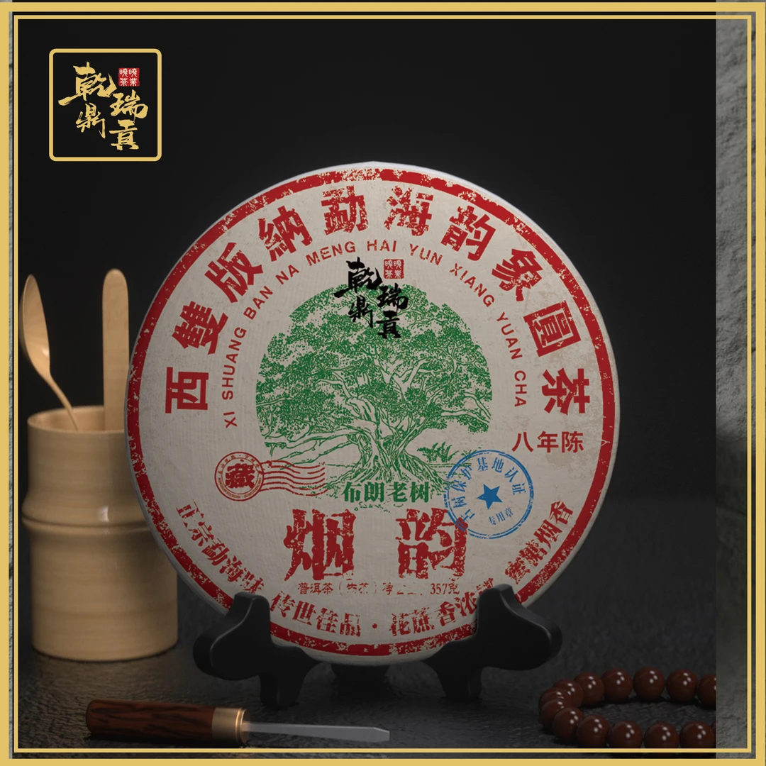 【晓晓粉丝专属】-新年福利-烟韵-布朗山高端古树纯料-普洱茶357g