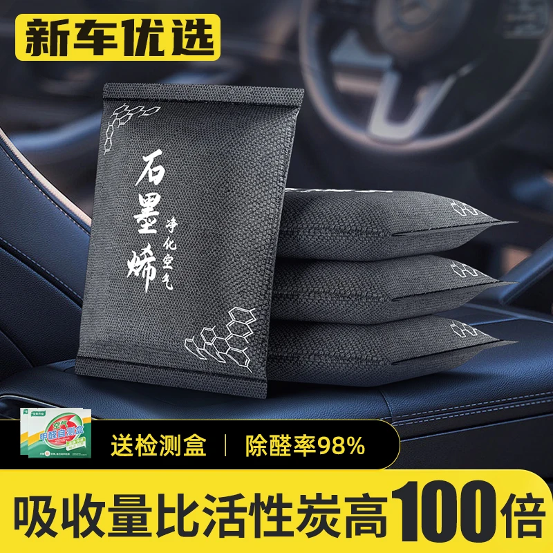 石墨烯新车除甲醛除异味活性炭汽车内竹炭包装修新房家用去味专用