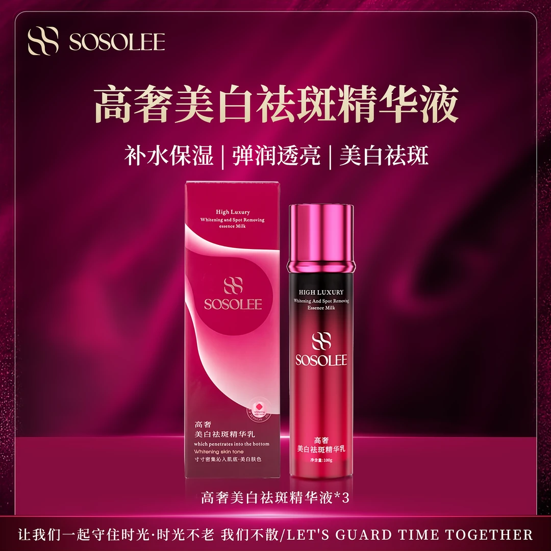 【院线专供】SOSOLEE高奢美白祛斑精华乳 qq