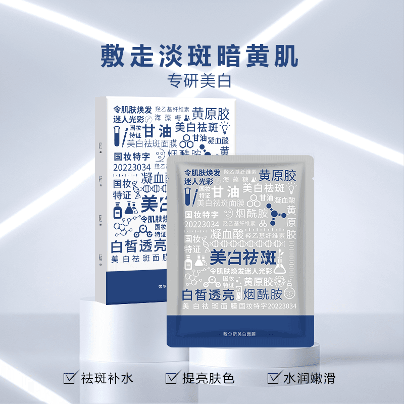 【专柜正品】敷尔斯美白面膜  718HG