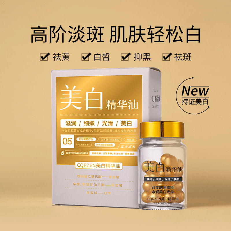 【专柜正品】美白精华油（美白丸）