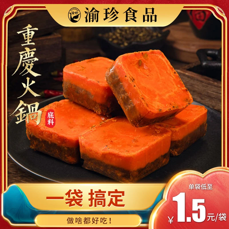 渝珍正宗重庆牛油老火锅底料小包装一人份四川麻辣烫香锅火锅调料