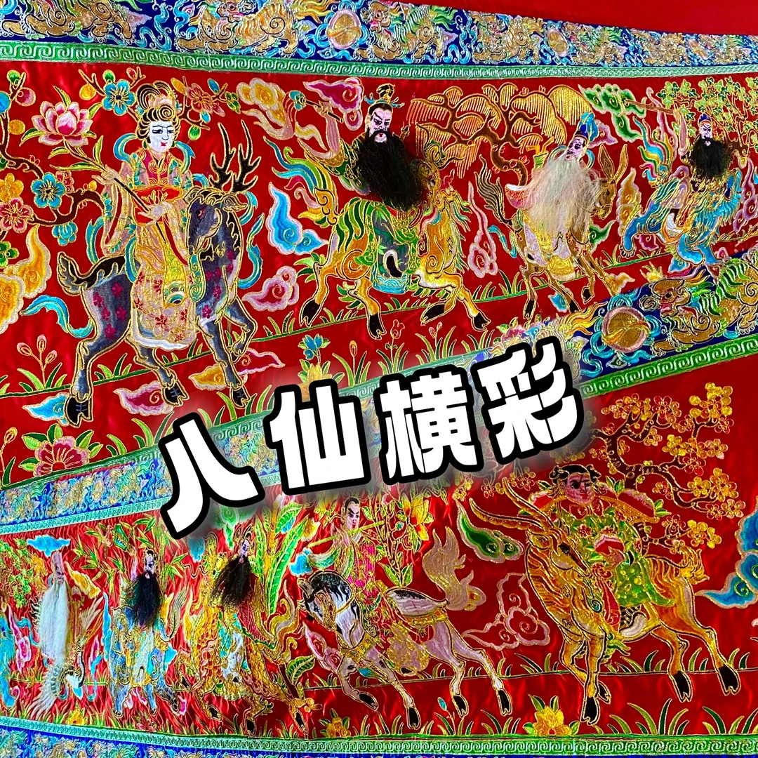 台版红色绸缎布刺绣八仙彩眉 喜庆横幅 无金玉满堂通用寺庙家用