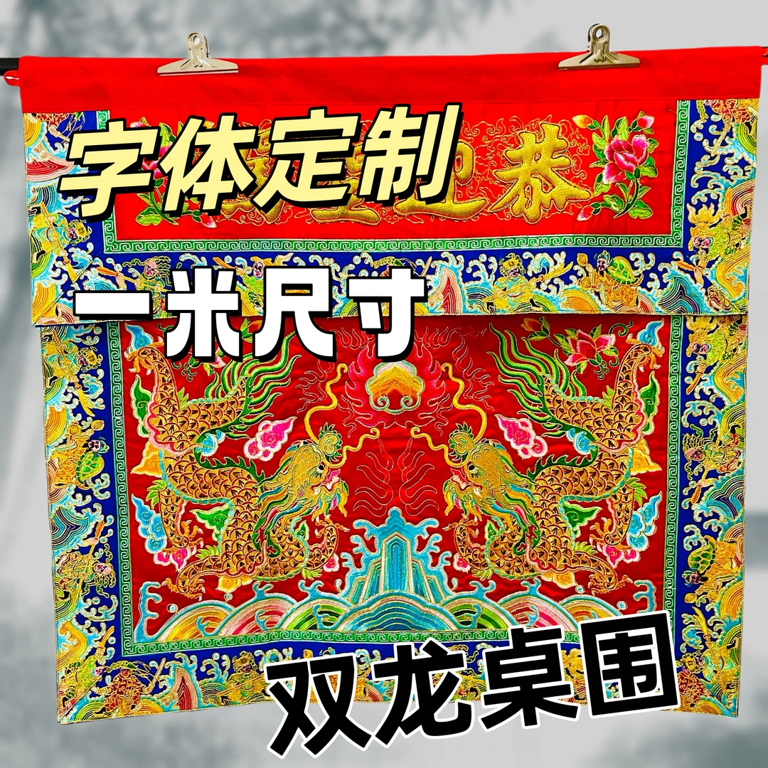 刺绣桌围【一米双龙戏珠】郑记潮绣 100公分