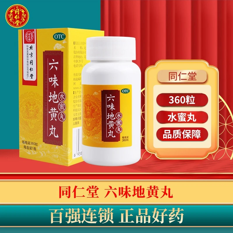 同仁堂 六味地黄丸0.2g*360粒滋阴补肾头晕耳鸣腰膝酸软肾阴亏损