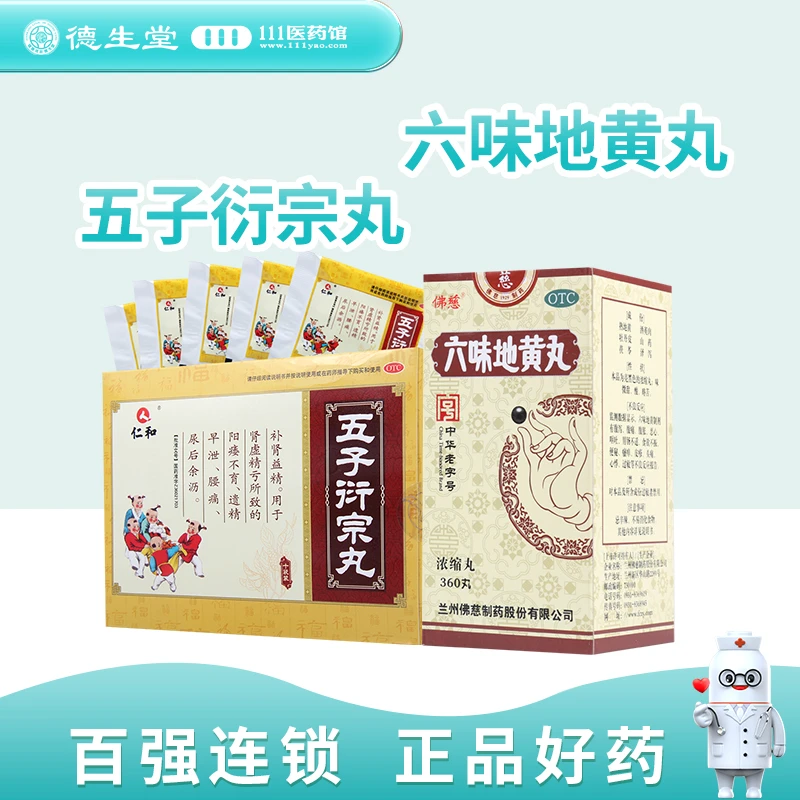 仁和五子衍宗丸 6g*10袋搭佛慈 六味地黄丸(浓缩丸)360丸