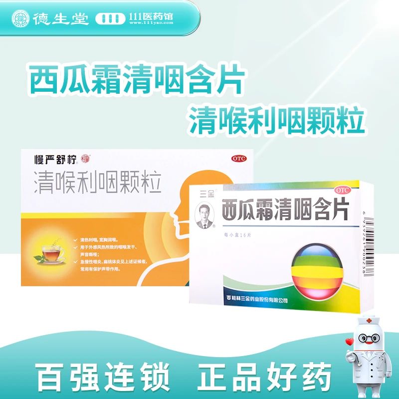 慢严舒柠清喉利咽颗粒 5g*18袋搭三金西瓜霜清咽含片1.8g*8片*2板
