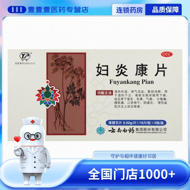 云丰妇炎康片0.52g*54片散结消肿阴道炎慢性盆腔炎