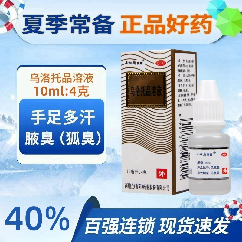 西施兰夏露乌洛托品溶液40%*10ml用于手足多汗及腋臭狐臭