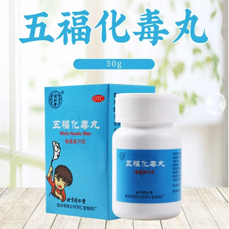 同仁堂五福化毒丸 30g清热解毒凉血消肿用于血热毒盛小儿疮疖