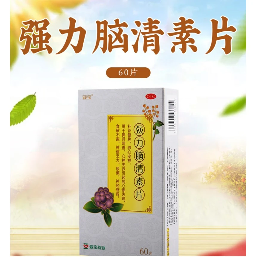 亚宝 强力脑清素片60片 用于脾肾两虚心神失养引起的心悸失眠