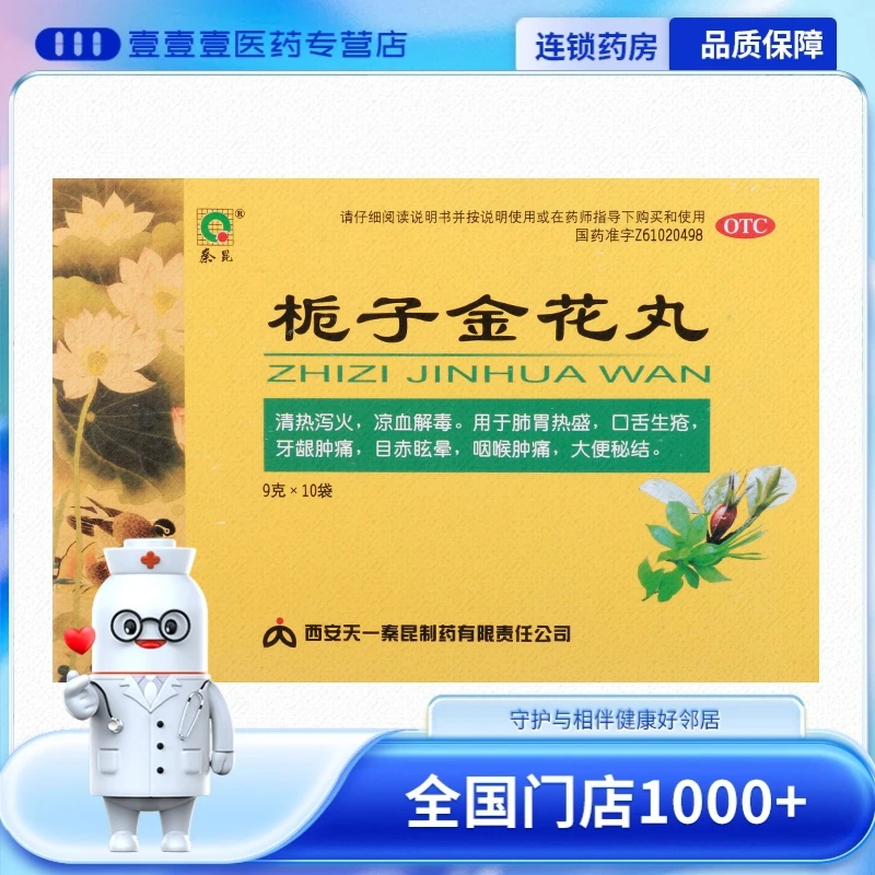 秦昆 栀子金花丸 9g*10袋清热泻火凉血解毒用于肺胃热盛