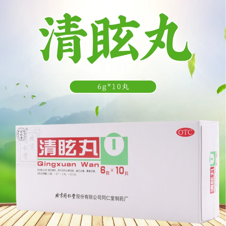 同仁堂清眩丸6g*10丸散风清热风热头晕目眩偏正头痛鼻塞牙痛