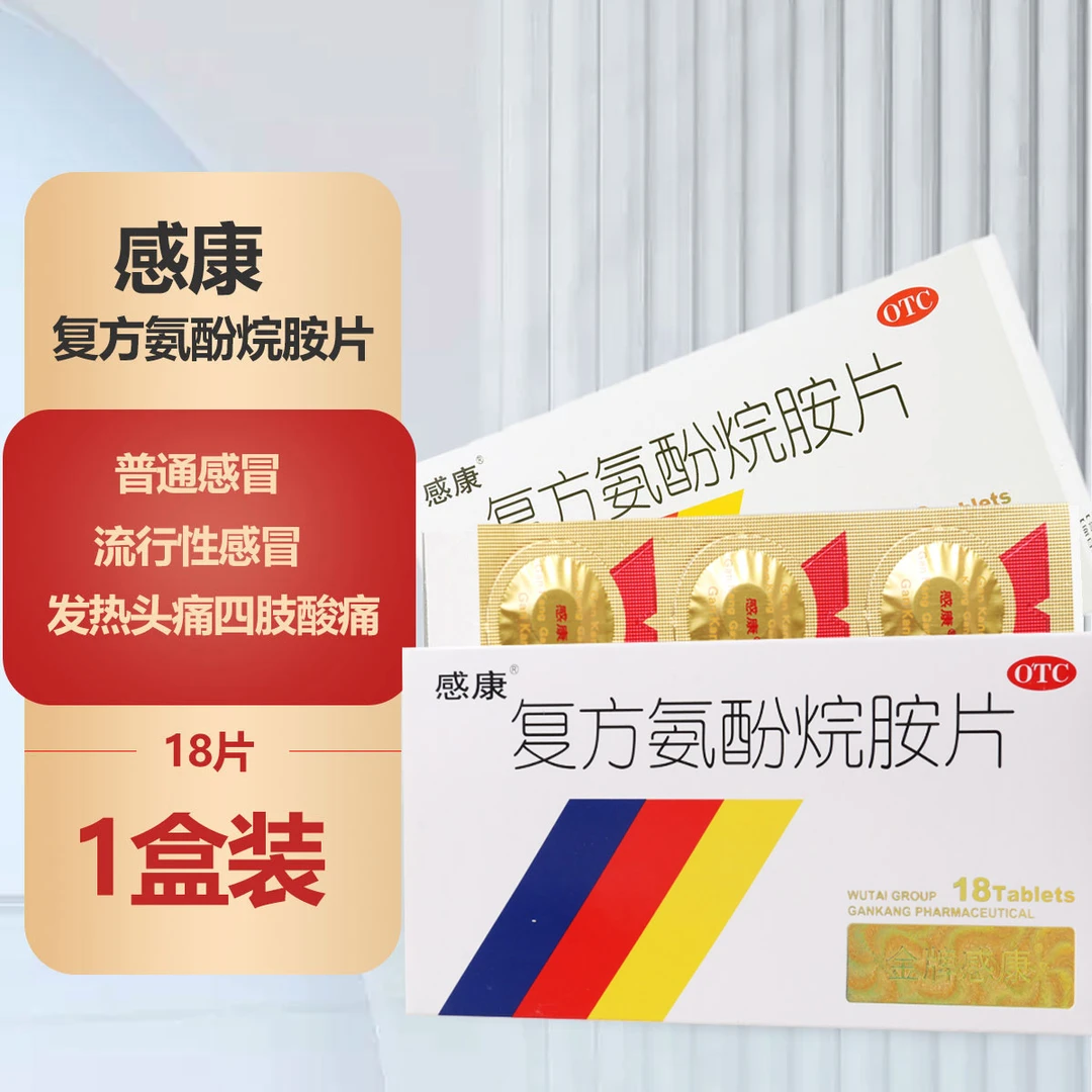 感康复方氨酚烷胺片18片流行性感冒头痛鼻塞四肢酸痛流涕喷嚏