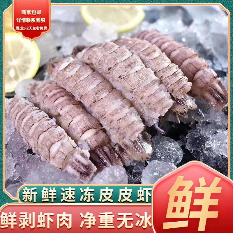 【顺丰包邮】新鲜现剥皮皮虾肉带膏特大濑尿虾无壳纯虾肉熟冻虾姑肉