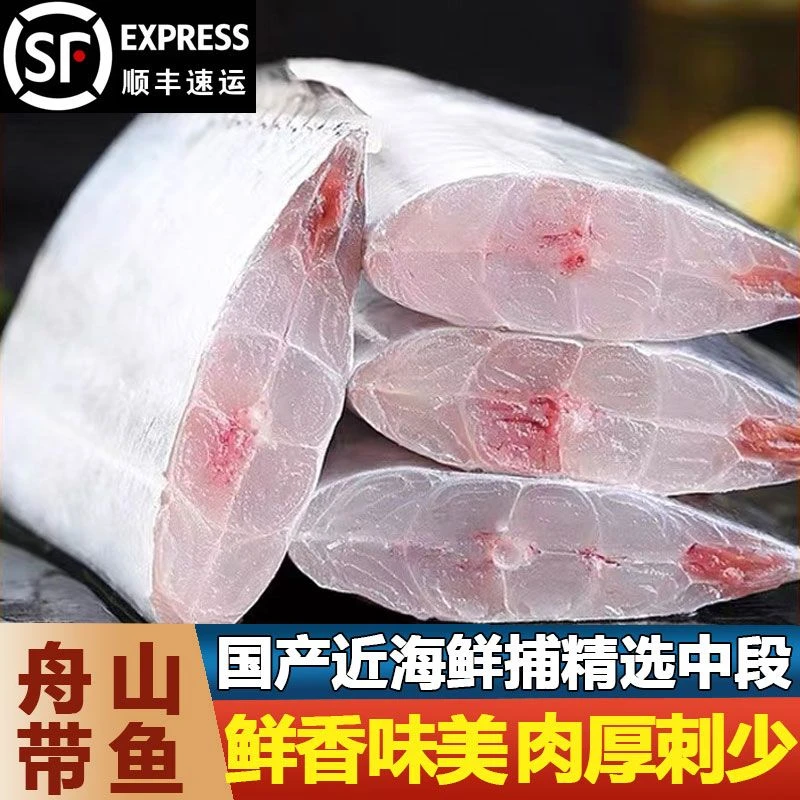 【顺丰包邮】新鲜现切舟山带鱼中后段特大段野生小眼带鱼冷冻刀鱼段