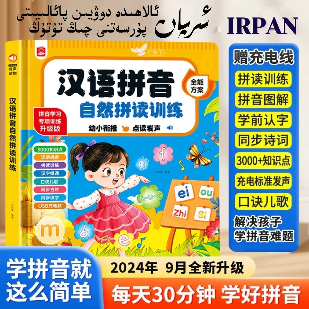 【IRPAN】拼音自然拼读训练全能发声书儿童学习书