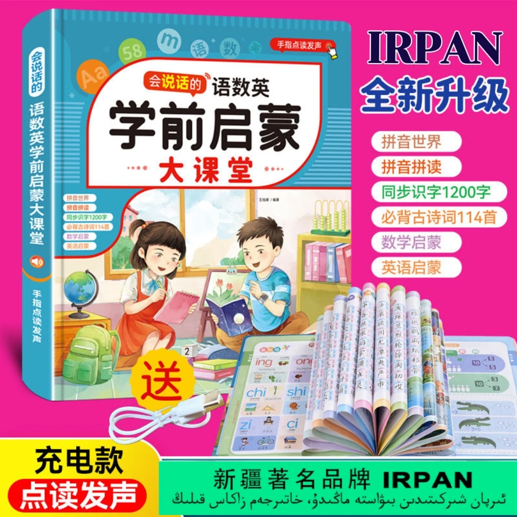 IRPAN 会说话的宝宝认知早教书学前启蒙大课堂手指点读书