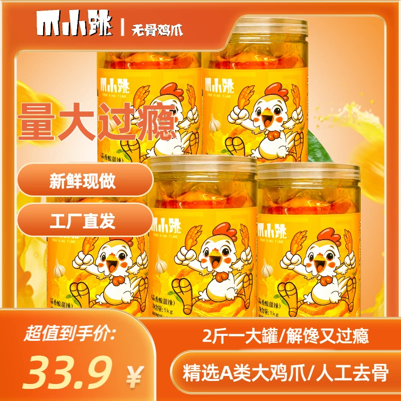 爪小跳精品无骨鸡爪1000g