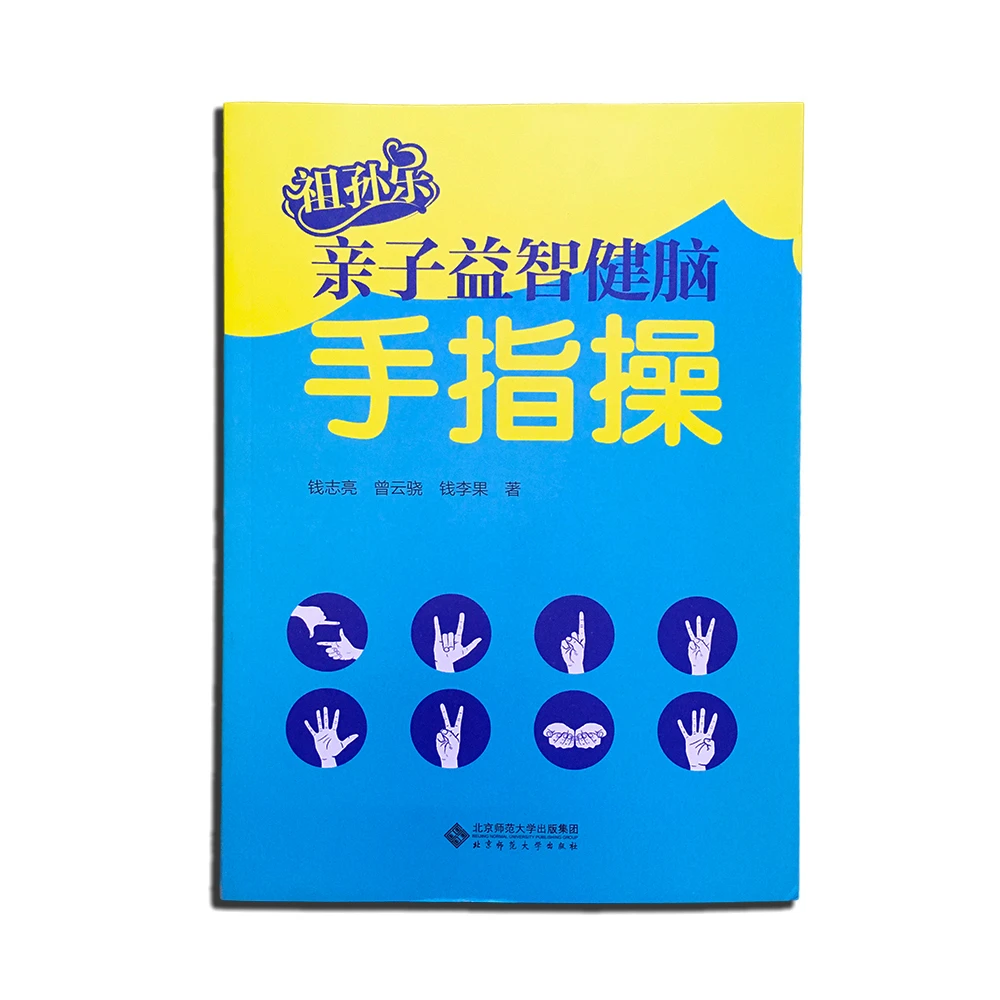 《祖孙乐亲子益智健脑手指操》