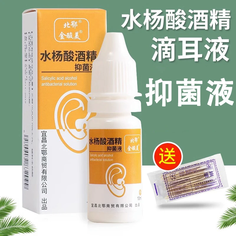 水杨酸酒精滴耳液抑菌液清耳液人用外耳道感染耳朵抑菌真菌清洁液
