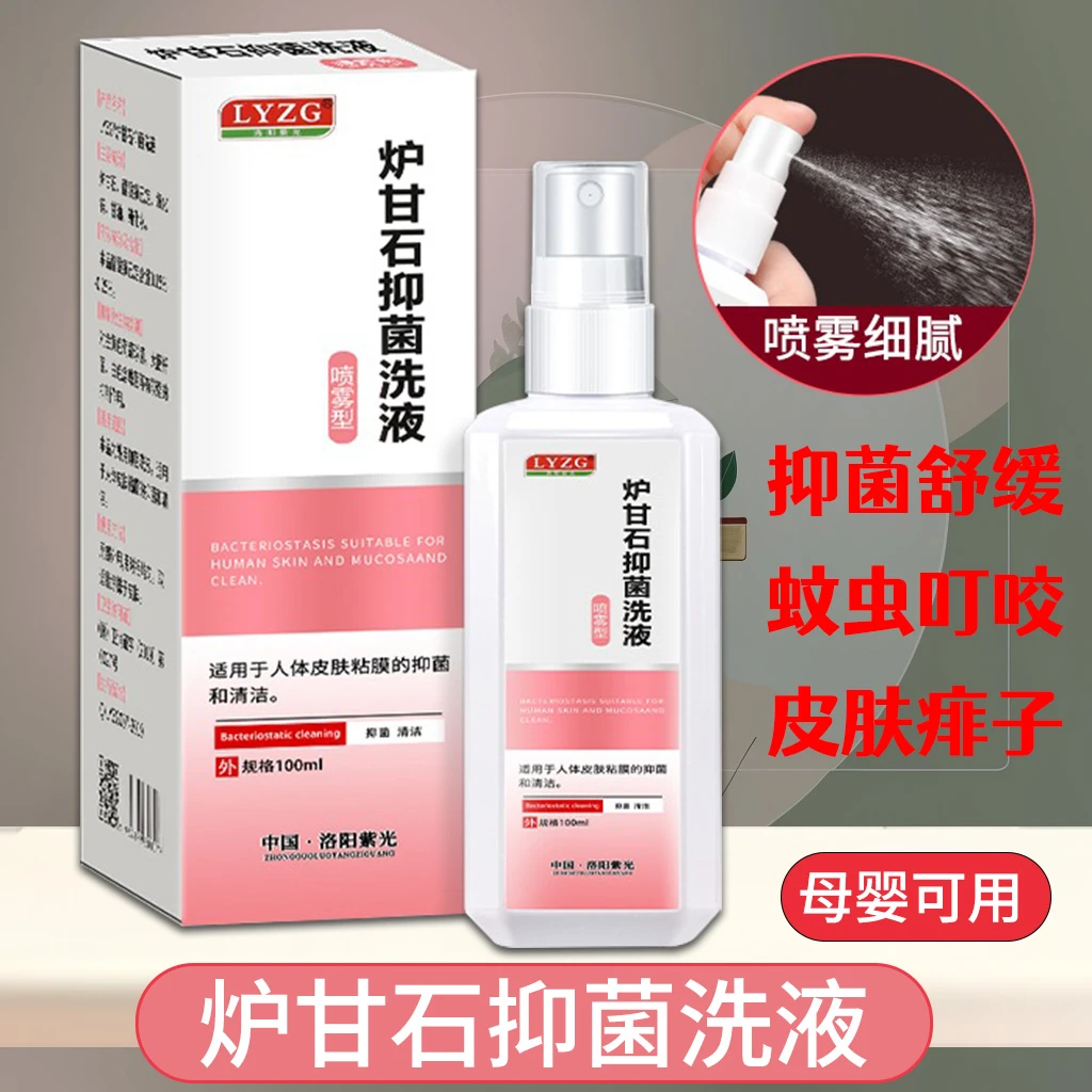 炉甘石喷雾洗液皮肤外用舒适洗剂儿童涂剂温和搽剂成人家用便携装