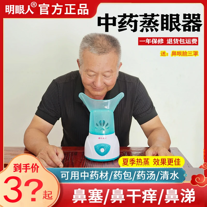 热熏汽蒸眼仪熏眼中草药热喷雾干眼补水雾化眼疲劳热敷蒸脸熏鼻器