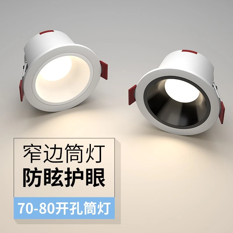 窄边嵌入式筒灯家用天花灯新款led孔灯客厅吊顶深防眩光75mm开孔