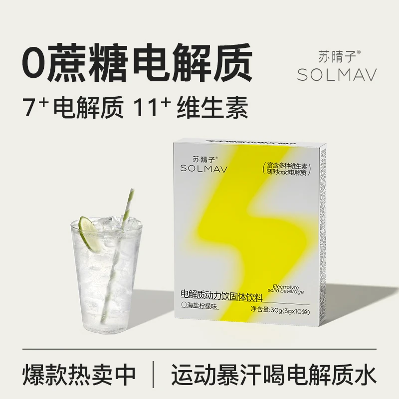 苏晴子电解质水冲剂运动健身维生素C固体饮料清爽口味微量元素