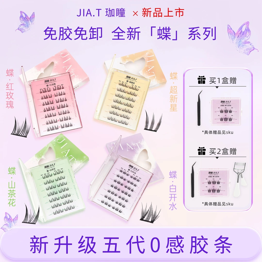 【免胶免卸】JIA.T珈瞳免胶蝶系列假睫毛升级胶条单簇自粘新手素颜