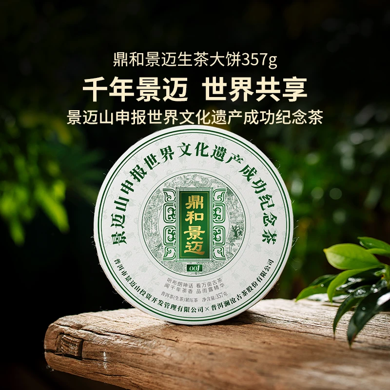 【茶妈妈签名版】澜沧古茶2023年鼎和景迈001景迈申遗纪念茶大饼
