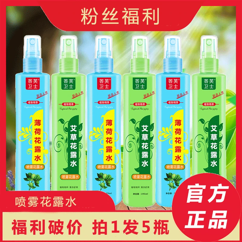 5瓶9.99元195毫升花露水夏天持久留香清新蚊不叮保湿清爽清香清凉