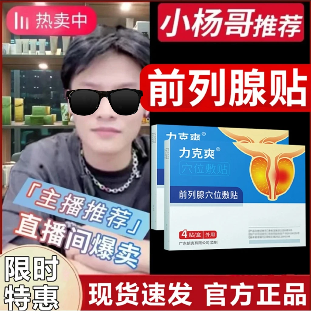 【小杨推荐】力克爽前列腺贴专用贴穴位敷贴旗舰正品立刻爽理疗膏贴