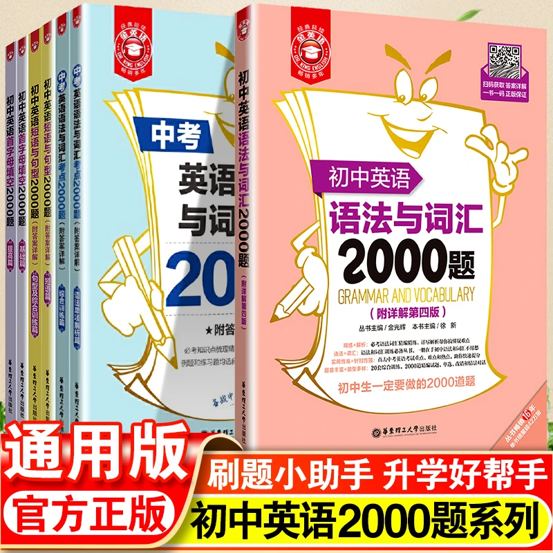 初中英语语法与词汇2000题 金英语初中英语阅读与完形短语与句型