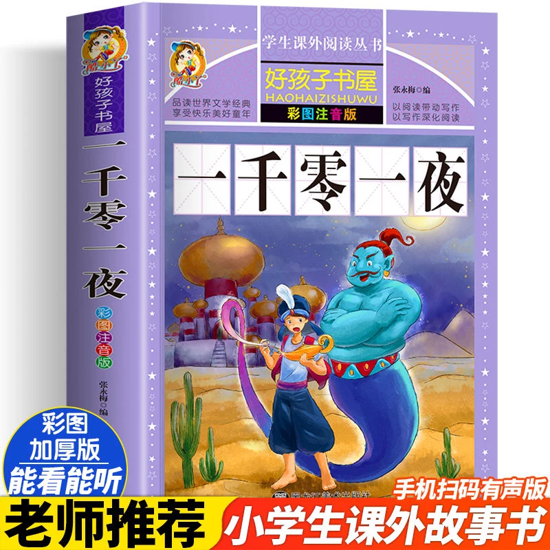 一千零一夜彩绘版加厚注音版原著正版人教版完整版好孩子书屋系列