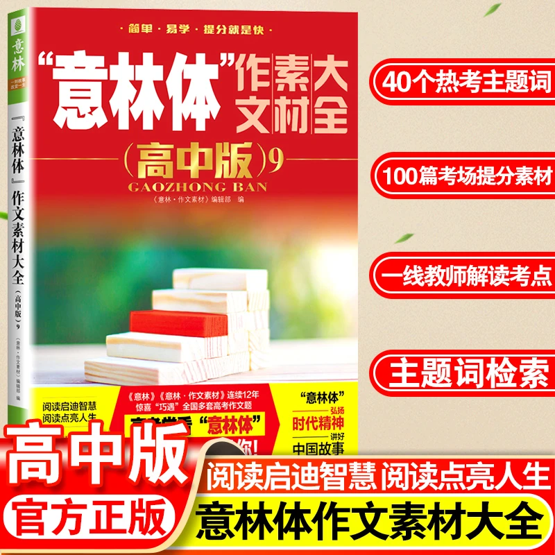 意林高中版 意林体作文素材大全 高中版9 高分范文 考试冲刺作文