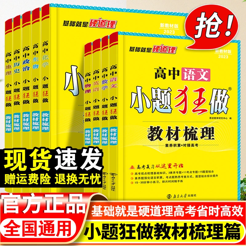 高考小题狂做高中语数英政史地生物化教材梳理