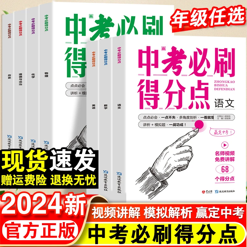 2024版中考必刷得分点初中语文数学英语物理化学政治历史必刷题