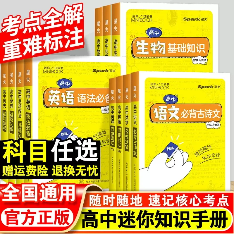 高中迷你基础知识复习手册星火口袋书语数英物化史生地基础知识