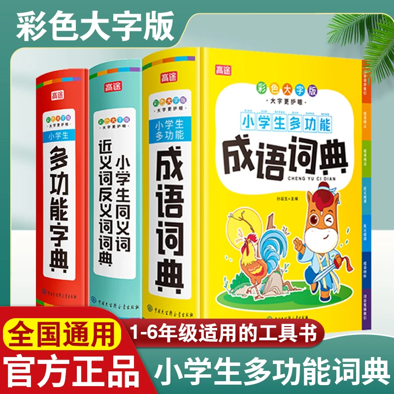 小学生同义词近义词反义词成语词典 多功能词典彩色大字版工具书