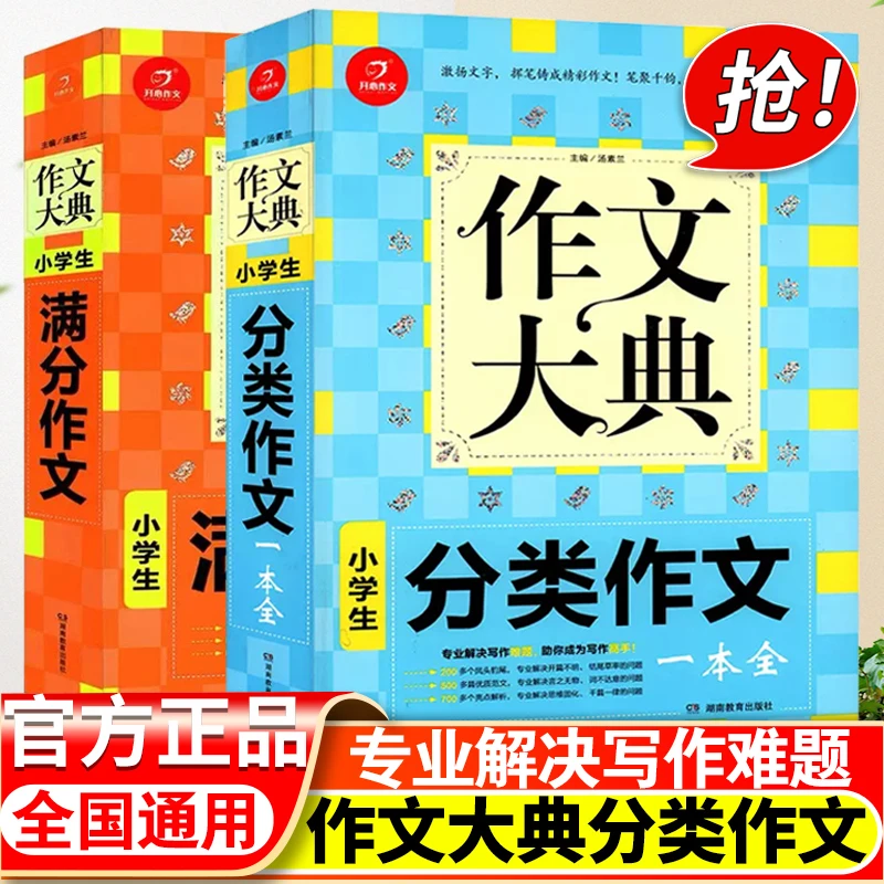 小学生分类作文一本全作文大典 语文写作素材参考资料辅导工具书