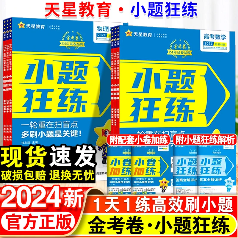 天星2024版新高考金考卷小题狂练语数英物化生政历地一轮复习资料