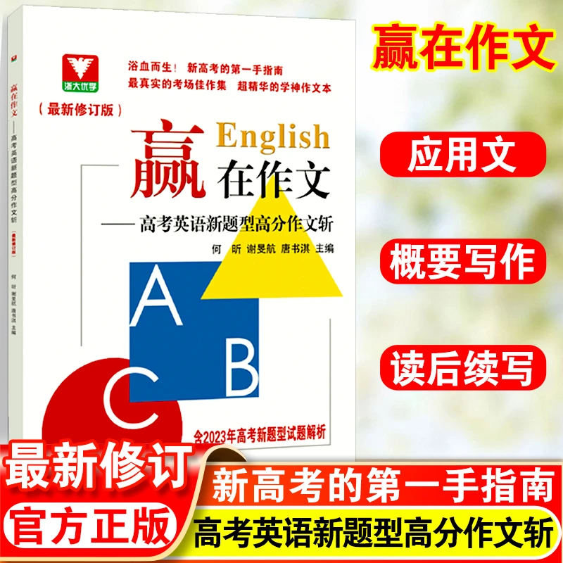 浙大优学 赢在作文高考英语新题型高分作文斩高中英语作文