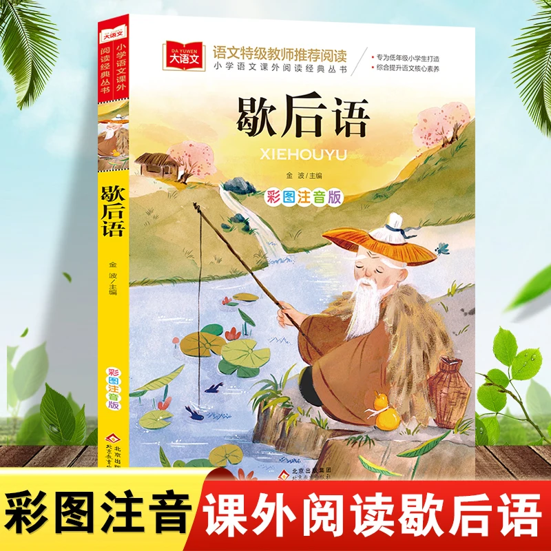 小学生歇后语大全彩图注音版小学语文课外阅读经典丛书大语文系列