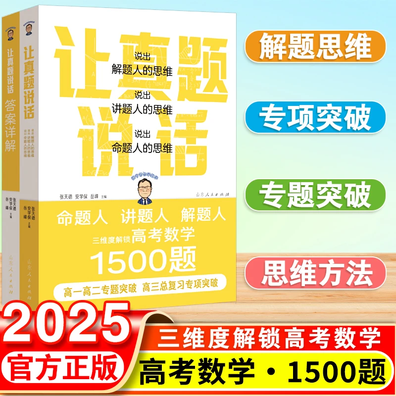 2025新张天德（德爷）让真题说话新高考数学1500题专项突破高中通用