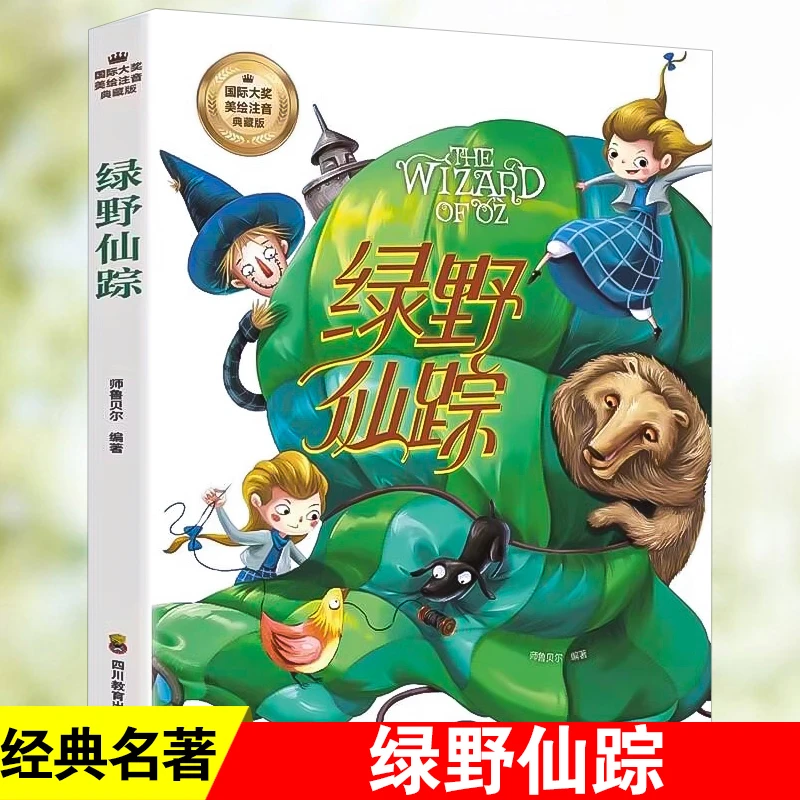 绿野仙踪 拼音版 美绘注音典藏版 扫码听音频儿童文学经典书籍