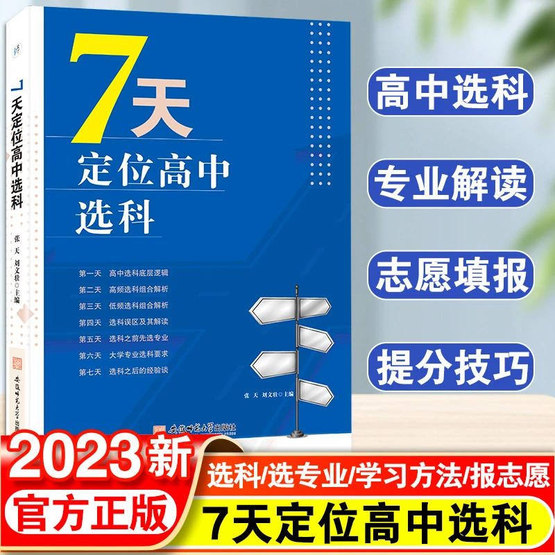 7天定位高中选科高中选科指导志愿填报学习方法初高通用宝藏图书
