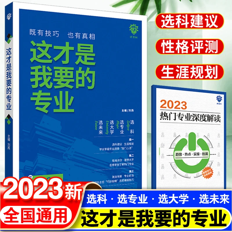 2023年新版这才是我要的专业选科选专业选择大学高考志愿填报指南