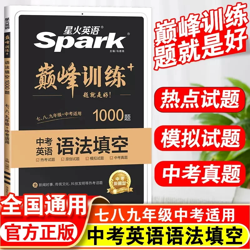 星火英语巅峰训练 中考英语语法填空1000题 七八九中考适用