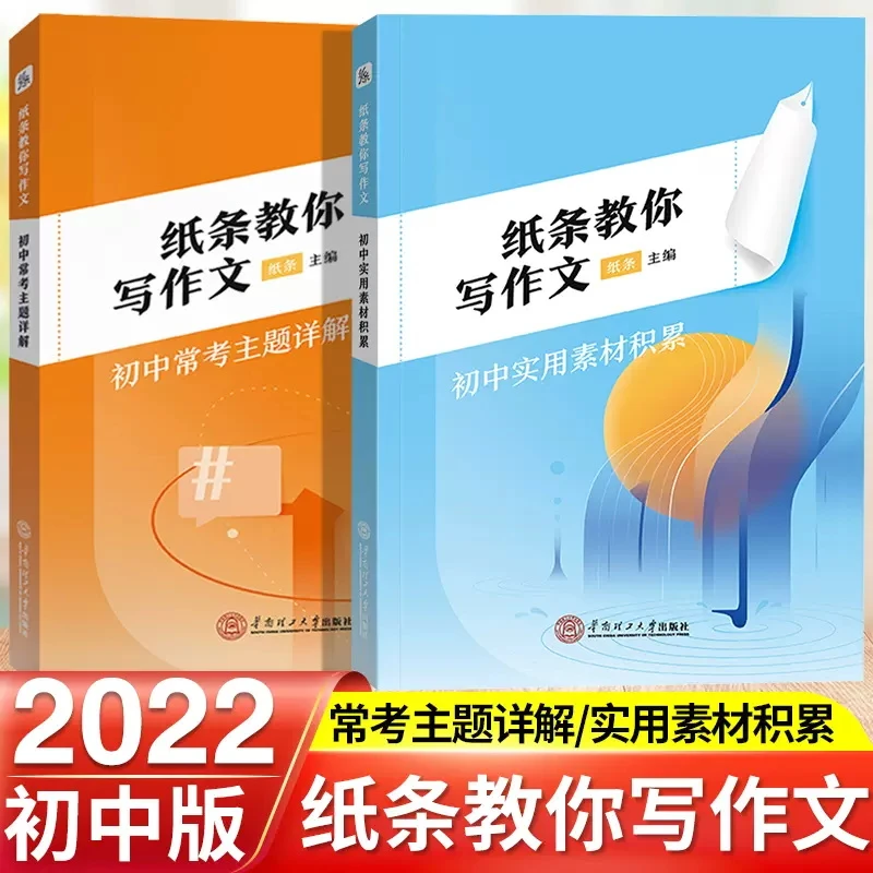 新版纸条教你写作文初中常考主题详解剖析中考热门主题实用素材